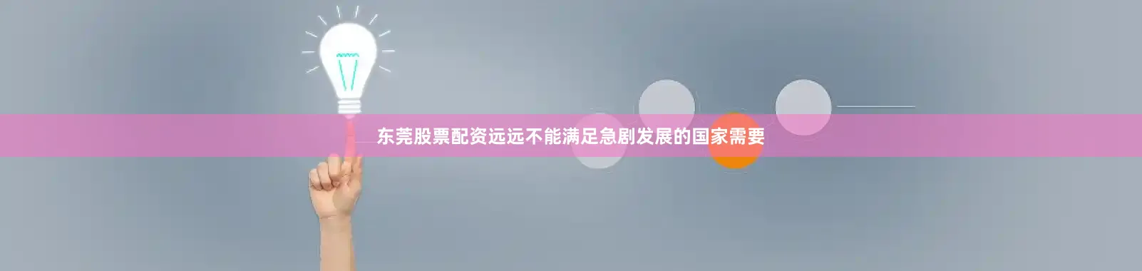 东莞股票配资远远不能满足急剧发展的国家需要
