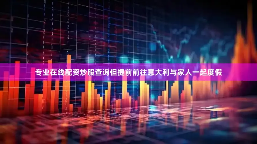 专业在线配资炒股查询但提前前往意大利与家人一起度假