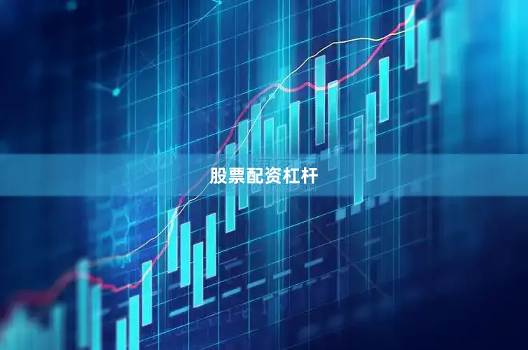 股票配资杠杆