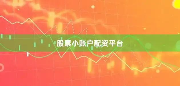 股票小账户配资平台