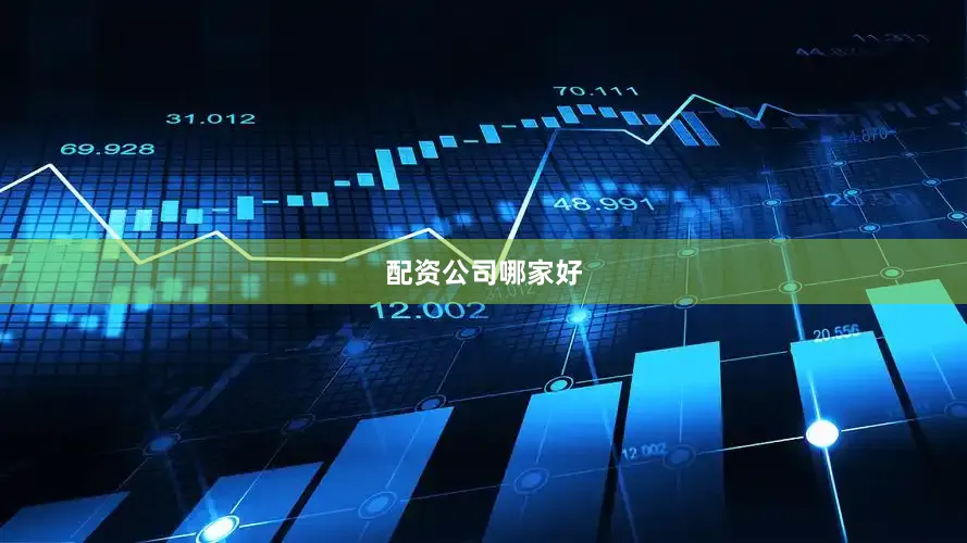 配资公司哪家好
