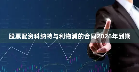 股票配资科纳特与利物浦的合同2026年到期