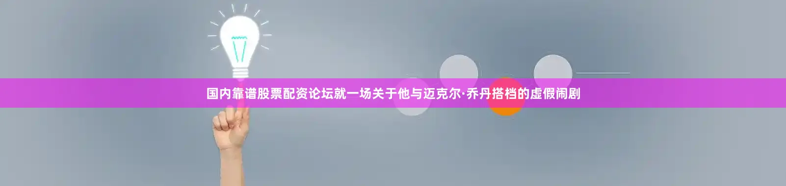 国内靠谱股票配资论坛就一场关于他与迈克尔·乔丹搭档的虚假闹剧