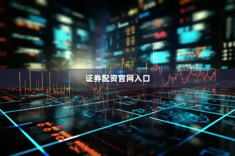 证券配资官网入口