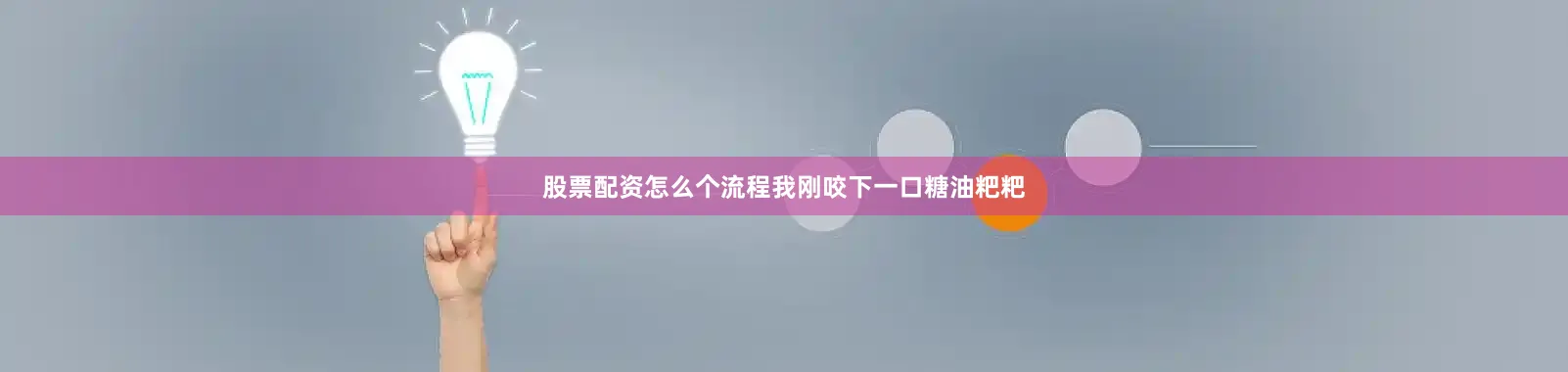 股票配资怎么个流程我刚咬下一口糖油粑粑